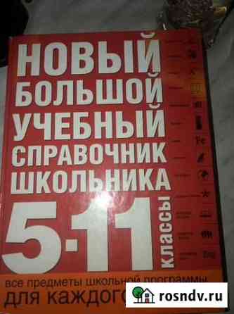 Большой справочник школьника 5-11 класс Казань