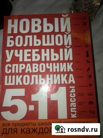 Большой справочник школьника 5-11 класс Казань - изображение 1