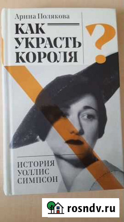 Книга Как украсть короля Благовещенск - изображение 1