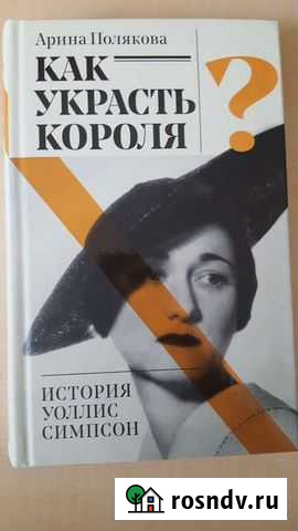 Книга Как украсть короля Благовещенск - изображение 1