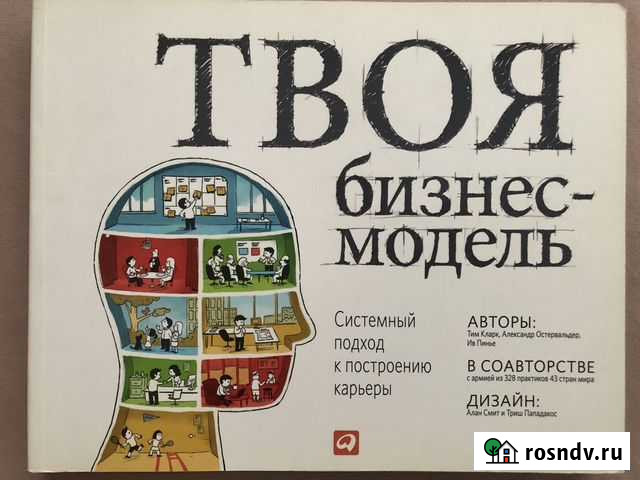 Книга «Твоя бизнес-модель» Соликамск - изображение 1