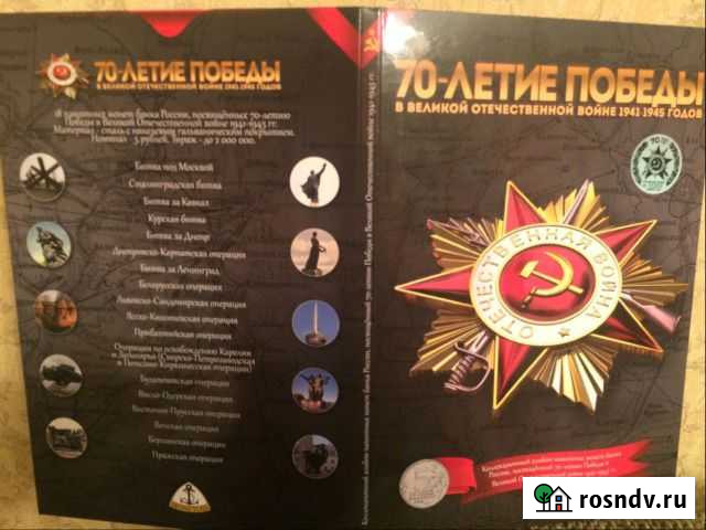 5 рублей. Набор 18 монет в альбоме.70 лет Победы Великий Новгород - изображение 1