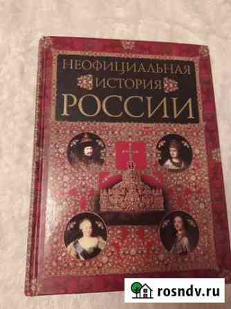 Неофициальная история России Караваево