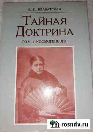 Тайная Доктрина Блаватская 3 тома Ярославль