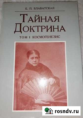 Тайная Доктрина Блаватская 3 тома Ярославль - изображение 1