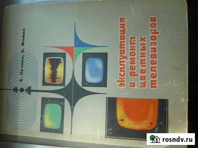 Книга Эксплуатация и ремонт цветных телевизоров Рязань - изображение 1