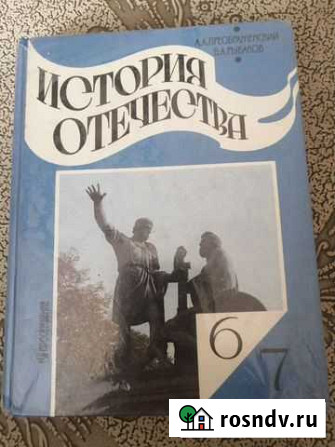 Учебник История отечества для 6-7 кл. А. А. Прео Омск - изображение 1