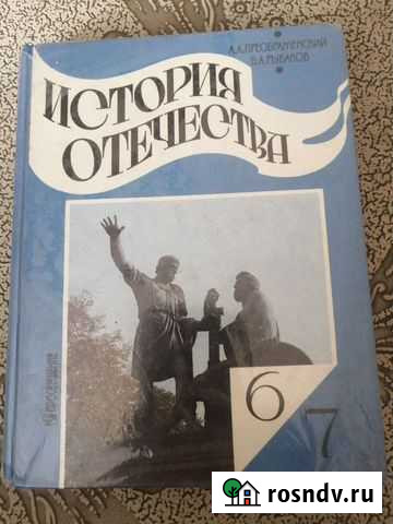 Учебник История отечества для 6-7 кл. А. А. Прео Омск - изображение 1