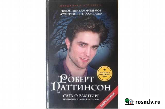 Сага о вампире. Роберт Паттинсон Геленджик - изображение 1