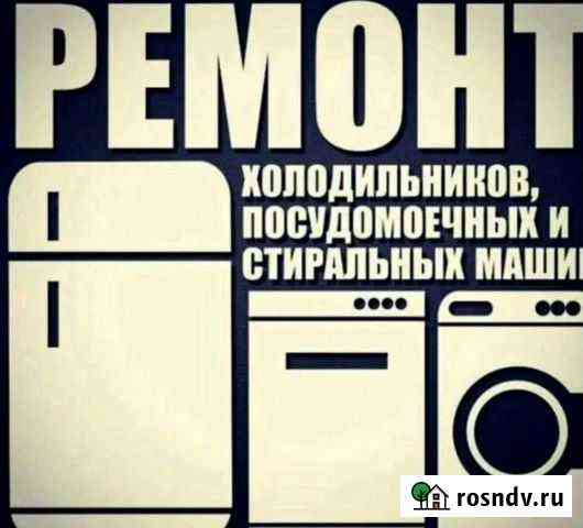 Ремонт Холодильников Стиральных и Посудомоечных ма Избербаш