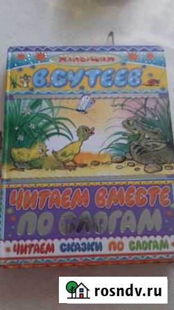 Сутеев читаем по слогам Калуга - изображение 1