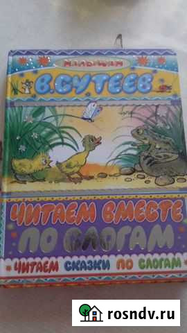 Сутеев читаем по слогам Калуга - изображение 1