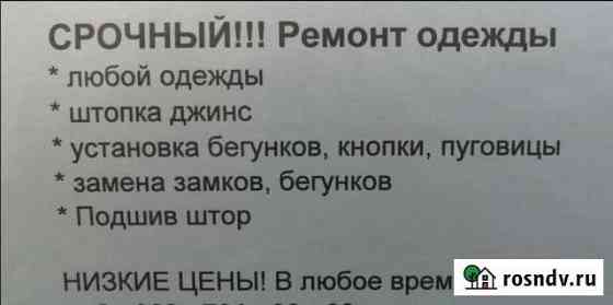 Качественный и очень быстрый ремонт одежды Новосибирск