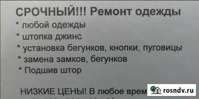 Качественный и очень быстрый ремонт одежды Новосибирск - изображение 1