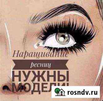 Нужны модели на наращивание ресниц Рязань