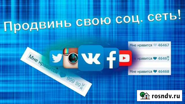 Профессиональное продвижение соц. сетей и сайтов Самара - изображение 1