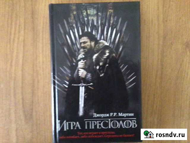 Песнь льда и пламени (игра престолов) все книги Кисловодск - изображение 1