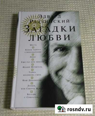 Э.Радзинский. Загадки любви Медвежьегорск - изображение 1