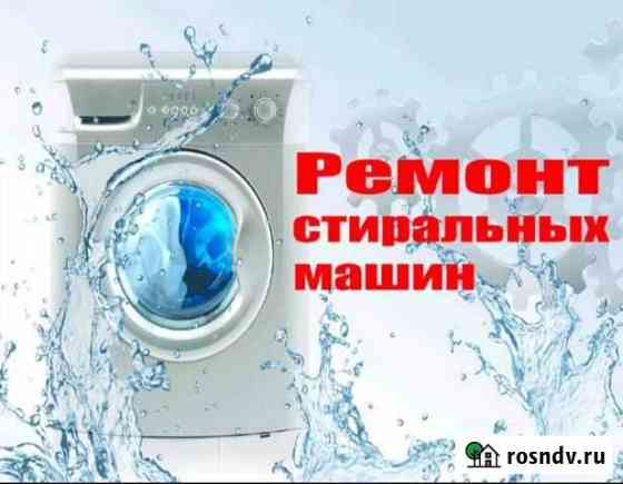Ремонт стиральных машин, холодильников Биробиджан
