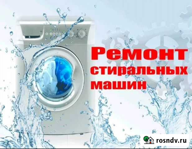 Ремонт стиральных машин, холодильников Биробиджан - изображение 1