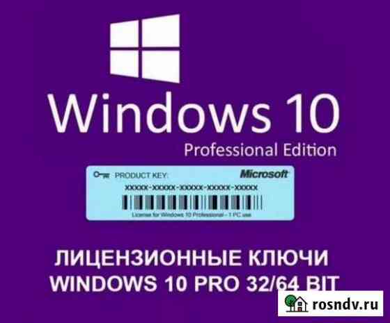Лицензионный ключ Windows 10 Pro Мурманск