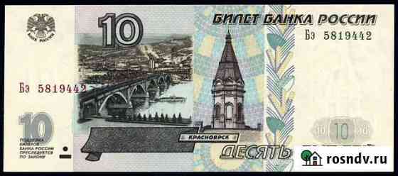 10 рублей 1997 (модификация 2001) UNC Балашиха