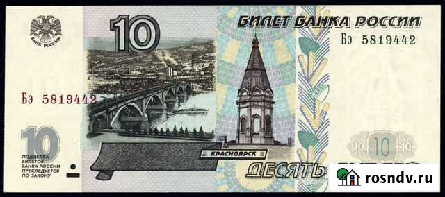 10 рублей 1997 (модификация 2001) UNC Балашиха - изображение 1