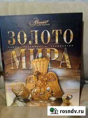 Продам книги: золота мира, сокровища клады Тольятти