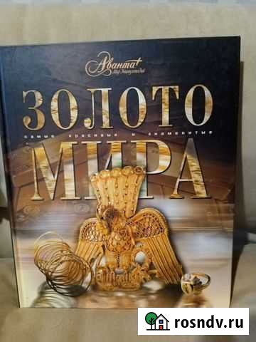 Продам книги: золота мира, сокровища клады Тольятти - изображение 1