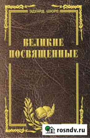 Шюре Великие посвящённые: Опыт эзотеризма религий Домодедово