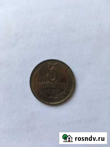 Монета 3 копейки 1987 г Казань - изображение 1