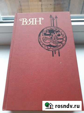 Книга Собрание сочинений Василия Яна в четырёх том Вышний Волочек - изображение 1