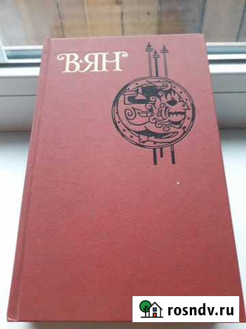 Книга Собрание сочинений Василия Яна в четырёх том Вышний Волочек - изображение 1