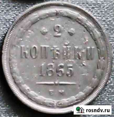 2 копейки 1865 г Омск