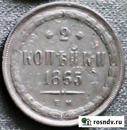 2 копейки 1865 г Омск - изображение 1