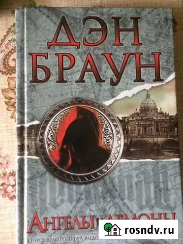 Дэн Браун Ангелы и Демоны Калуга - изображение 1