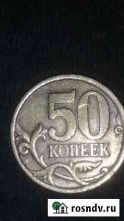 50 копеек 2006 Краснодар