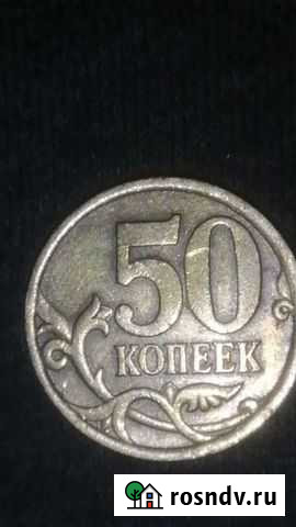 50 копеек 2006 Краснодар - изображение 1