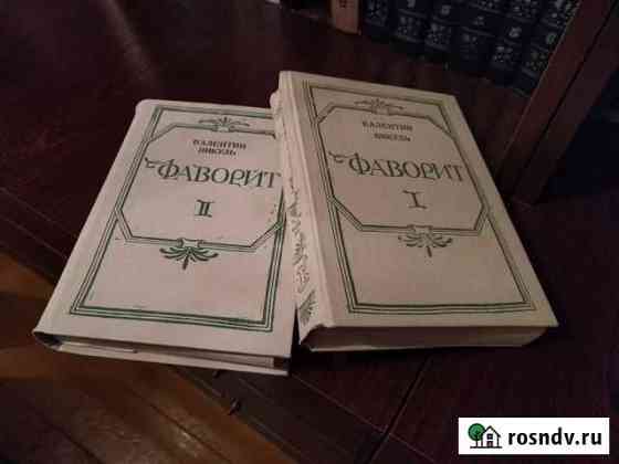 Пикуль Валентин - Фаворит (2 тома) Нелидово