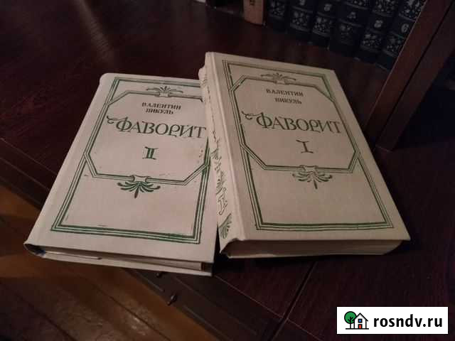 Пикуль Валентин - Фаворит (2 тома) Нелидово - изображение 1