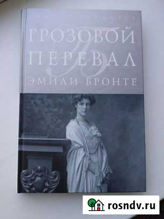 Эмили Бронте Грозовой перевал Сызрань - изображение 1