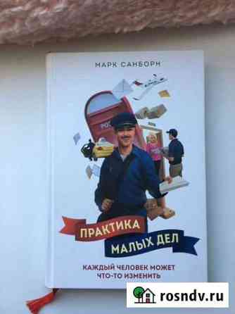 Марк Санборн. Практика малых дел Рязань