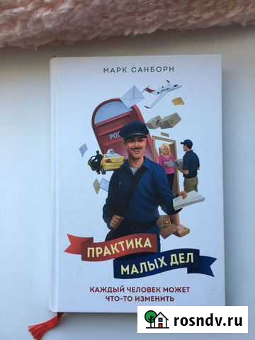 Марк Санборн. Практика малых дел Рязань - изображение 1