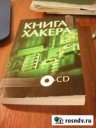 Книга хакера Волжский