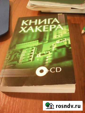 Книга хакера Волжский - изображение 1
