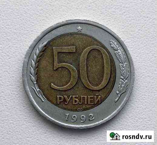 50 рублей 1992 лмд, брак, смещение Волгоград