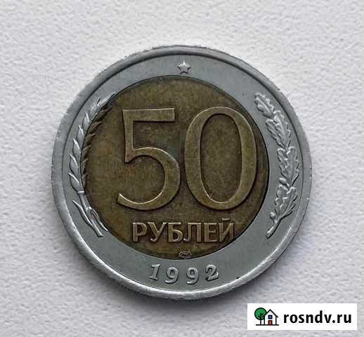 50 рублей 1992 лмд, брак, смещение Волгоград - изображение 1