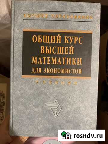 Общий курс высшей математики для экономистов Тула - изображение 1