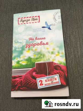Луиза Хей. На волне здоровья. Две лучшие книги об Анапа - изображение 1