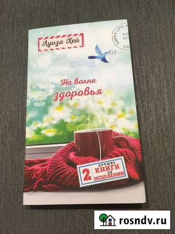 Луиза Хей. На волне здоровья. Две лучшие книги об Анапа - изображение 1